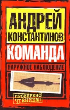 Paperback Surveillance. Command / Naruzhnoe nablyudenie. Komanda [Russian] Book