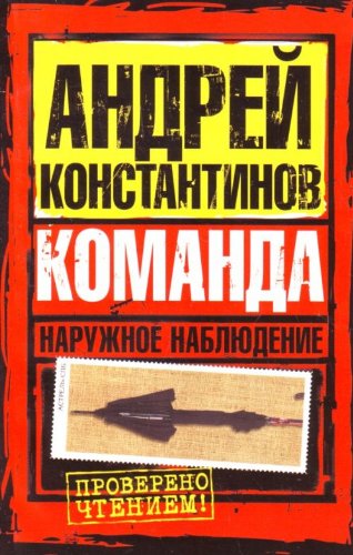 Surveillance. Command / Naruzhnoe nablyudenie. ... [Russian] 5170580347 Book Cover