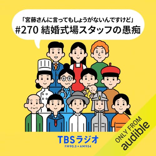 Ep.270：結婚式場スタッフの愚痴！