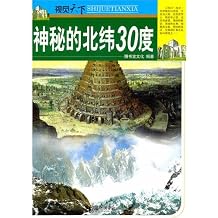 The Mysterious North Latitude 30 Degrees Chinese Edition