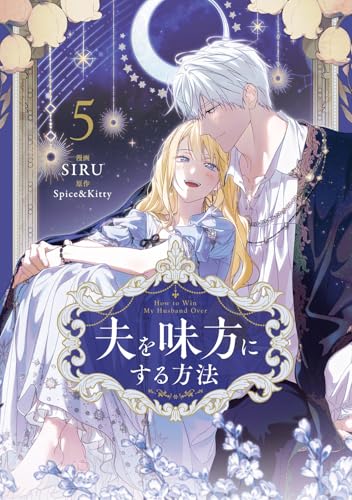 夫を味方にする方法 5 (フロース コミック)