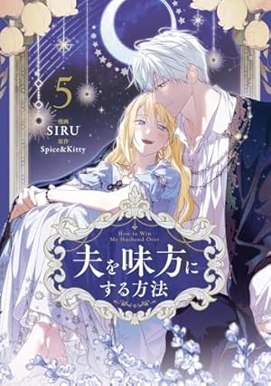 Amazon.co.jp: 夫を味方にする方法 2 (フロース コミック) : SIRU