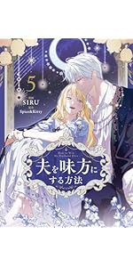 Amazon.co.jp: 夫を味方にする方法 3 (フロース コミック) : SIRU