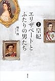 新釈・皇妃エリザベートとふたりの男たち