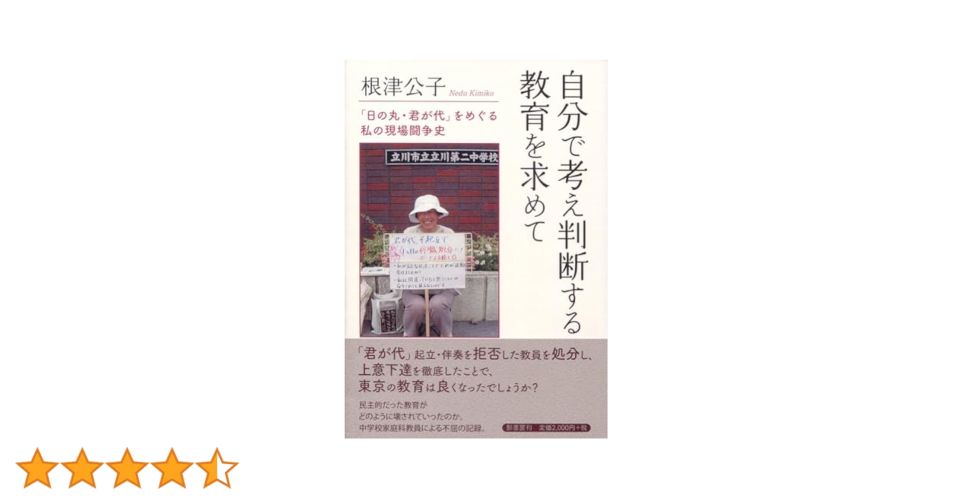 Amazon.co.jp: 自分で考え判断する教育を求めて: 「日の丸