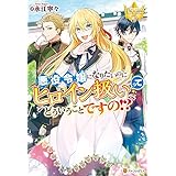 悪役令嬢になりたいのにヒロイン扱いってどういうことですの！？ (レジーナブックス)