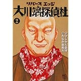 リバースエッジ 大川端探偵社 2