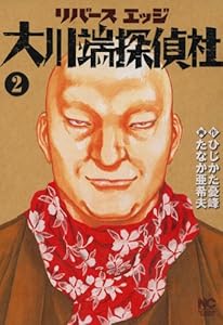 リバースエッジ 大川端探偵社 2