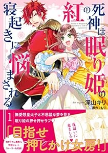 紅の死神は眠り姫の寝起きに悩まされる コミック 電子版特典付 １ Pash コミックス 深山キリ もり マンガ Kindleストア Amazon
