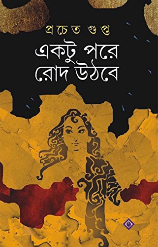 Ektu Pore Rod Uthbe [Hardcover] Prachet Gupta