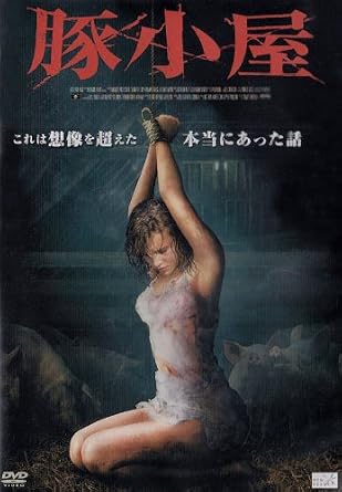 Amazon Com 豚小屋 Dvd Movies Tv