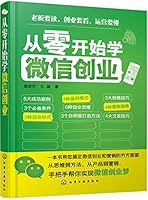 Micro-entrepreneurs to learn from scratch Letter - 从零开始学微信创业 7122280187 Book Cover