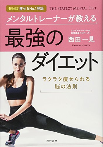 メンタルトレーナーが教える最強のダイエット