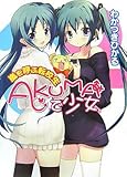 AKUMAで少女 嵐を呼ぶ転校生 (HJ文庫)