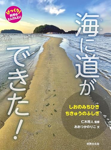 海に道ができた！ しおのみちひき ちきゅうのふしぎ (びっくり！ 科学のたんけんたい)