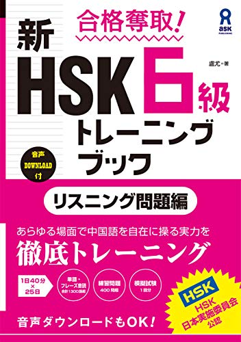 合格奪取 新hsk 6級 トレーニングブック リスニング問題編 アスク出版 盧 尤 Kindle本 Kindleストア Amazon