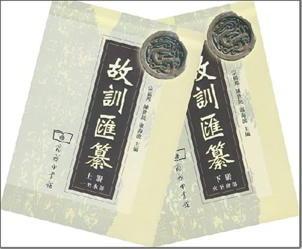 【古本】故訓匯纂2冊 商務印書館 Amazon.co.jp: 故训汇纂（两卷本） : 本