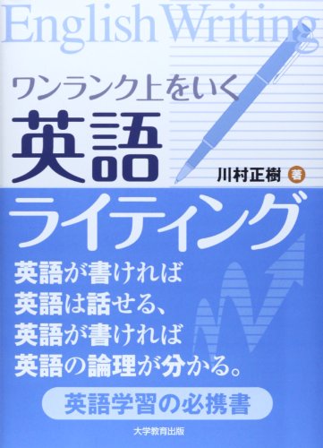 ワンランク上をいく英語ライティング―英語が書ければ英語は話せる,英語が書ければ英語の論
