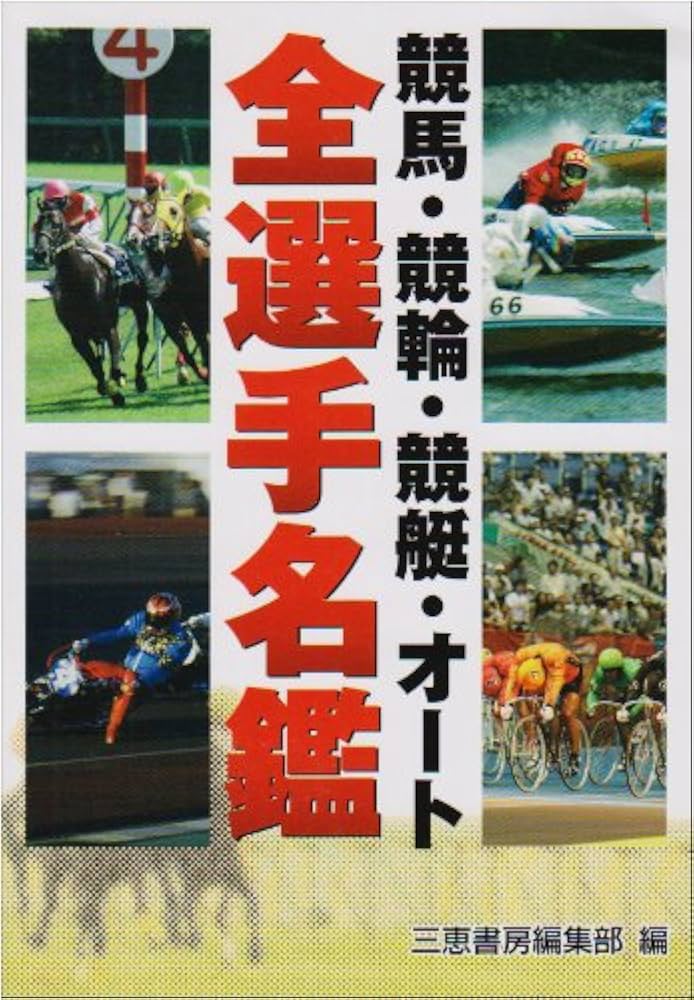 Amazon.co.jp: 競馬・競輪・競艇・オ-ト全選手名鑑 (サンケイ