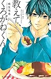 教えて、くろがねくん (デザートコミックス)