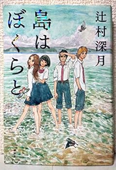 Tankobon Hardcover Shima Wa Bokura To Book