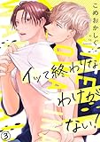イッて終わりなわけがない！(3) (NuPu)