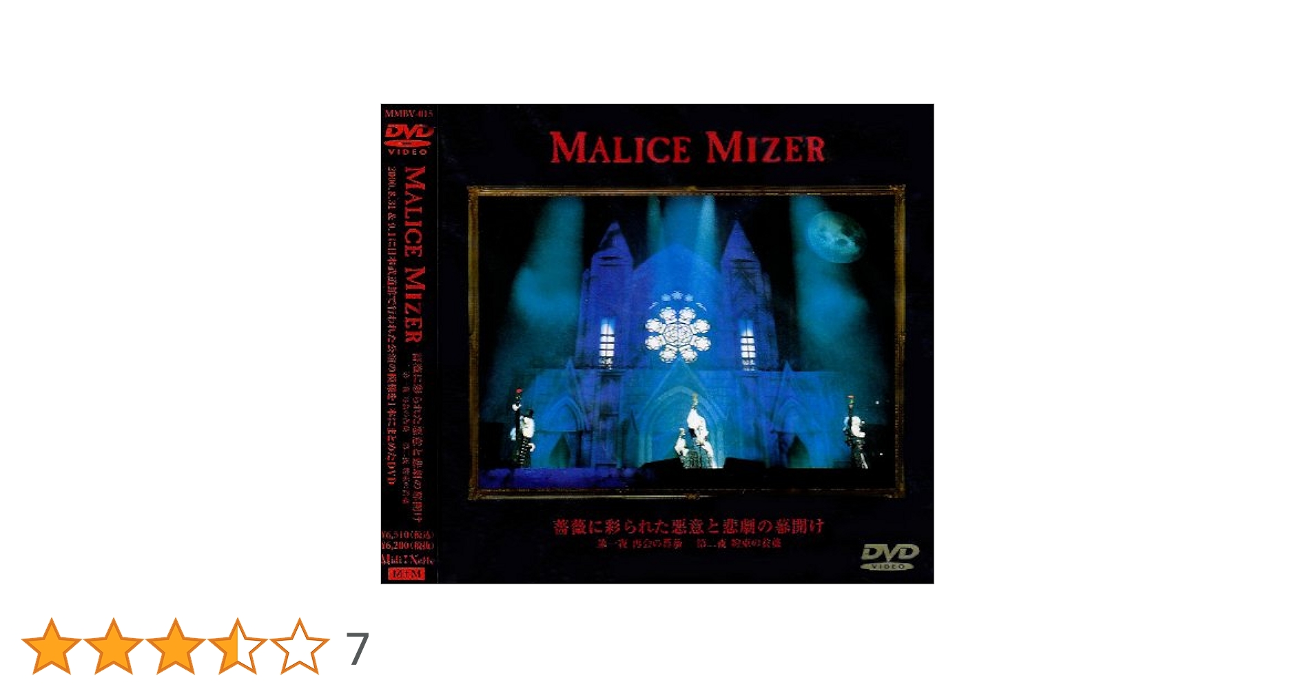 MALICE　MIZER　薔薇の聖堂　薔薇に彩られた悪意と悲劇の幕開け　パンフ Amazon.co.jp: 薔薇に彩られた悪意と悲劇の幕開け [DVD] : MALICE