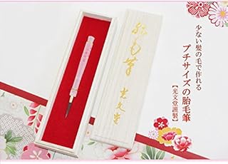 Amazon Co Jp 光文堂 胎毛筆 メモリアルグッズ ベビー マタニティ Amazon Co Jp 光文堂 胎毛筆 メモリアルグッズ ベビー マタニティ