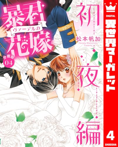 【分冊版】暴君ヴァーデルの花嫁 初夜編 4 (異世界マーガレット)