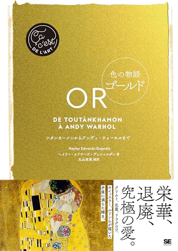 色の物語 ゴールド
