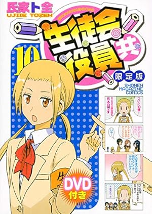 生徒会役員共(17) (少年マガジンコミックス) | 氏家 ト全 |本 | 通販