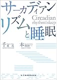 サーカディアンリズムと睡眠