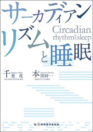 キンドル 無料電子書籍 サーカディアンリズムと睡眠 バイ