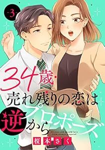 34歳・売れ残りの恋は逆プロポーズから 3 (素敵なロマンス)