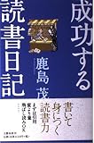 成功する読書日記