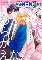 若旦那は訳アリ美人にあらがえない
