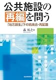 公共施設の再編を問う 「地方創生」下の統廃合・再配置