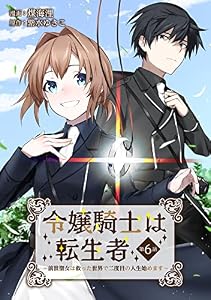 令嬢騎士は転生者 ～前世聖女は救った世界で二度目の人生始めます～【単話版】第6話 (コミックブリーゼ)