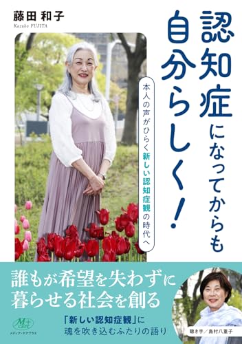 認知症になってからも自分らしく！ ー本人の声がひらく新しい認知症観の時代へ