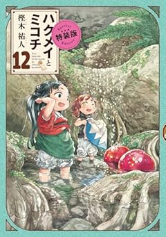 ハクメイとミコチ 12巻 特装版 (ハルタコミックス)