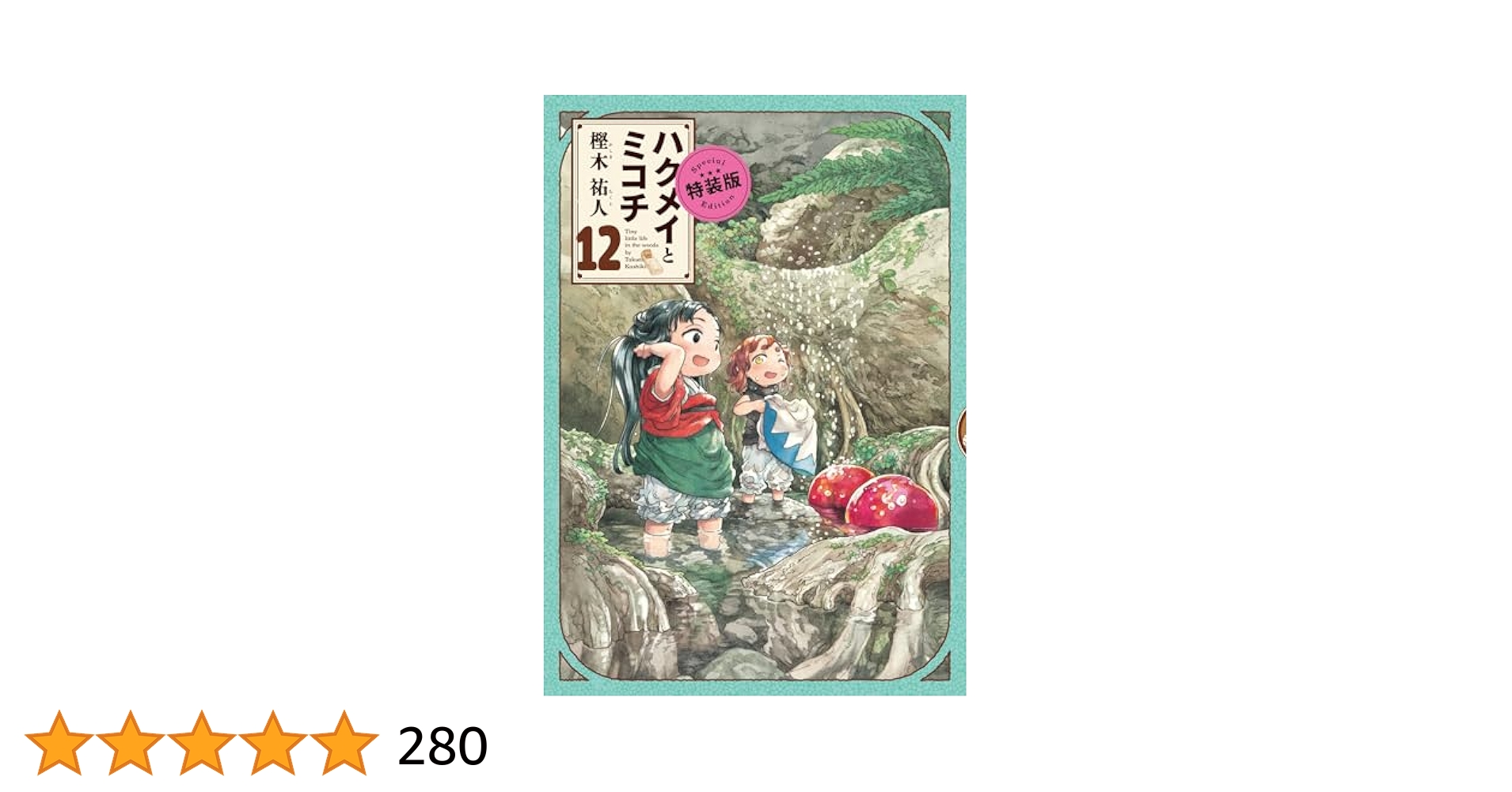 Amazon.co.jp: ハクメイとミコチ 12巻 特装版 (ハルタコミックス