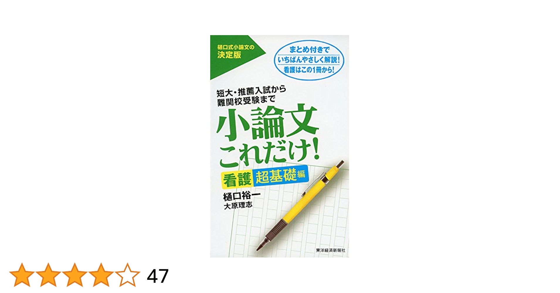 看護医療系 参考書 小論文 現代文 国語常識 樋口裕一東進