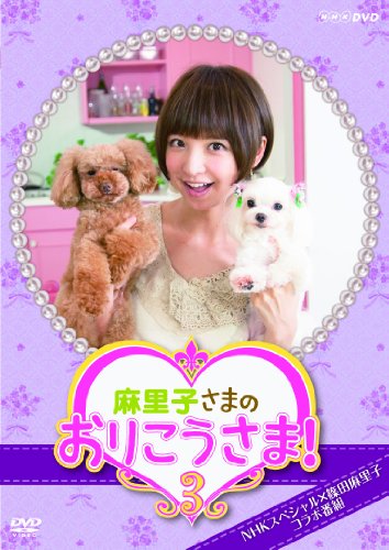 DVD/麻里子さまのおりこうさま3