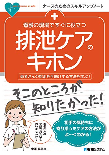 看護の現場ですぐに役立つ 排泄ケアのキホン