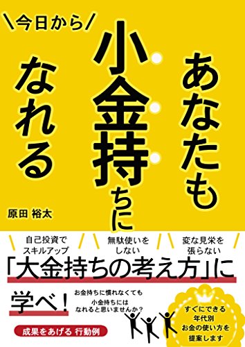 あなたも小金持ちになれる 原田裕太 個人の成功論 Kindleストア Amazon