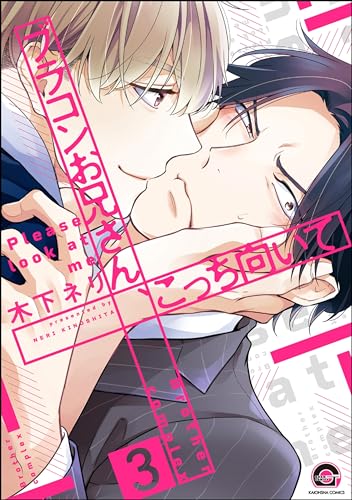 ブラコンお兄さん、こっち向いて(分冊版) 【第3話】 (GUSH COMICS)