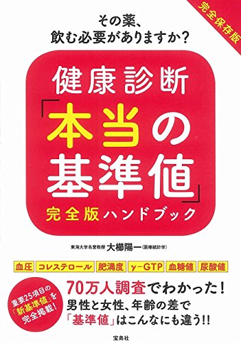 健康診断「本当の基準値」完全版ハンドブック
