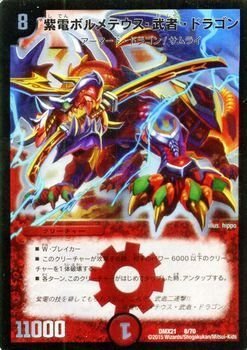 Amazon.co.jp: 紫電ボルメテウス・武者・ドラゴン SR仕様 デュエル