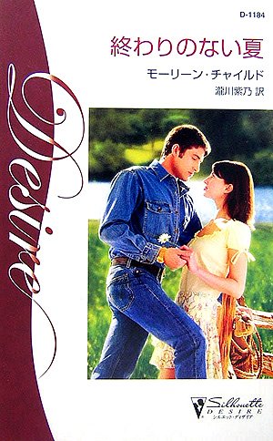 終わりのない夏 (シルエット・ディザイア 1184)