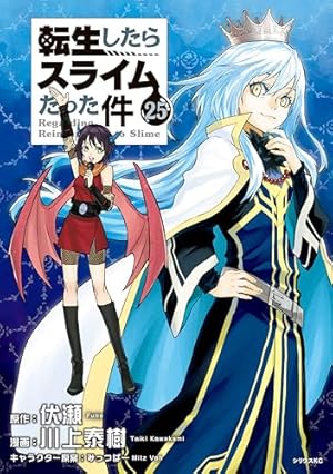 転生したらスライムだった件（17） (シリウスコミックス) | 川上泰樹